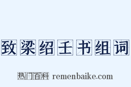 致梁绍壬书组词是什么意思的图片
